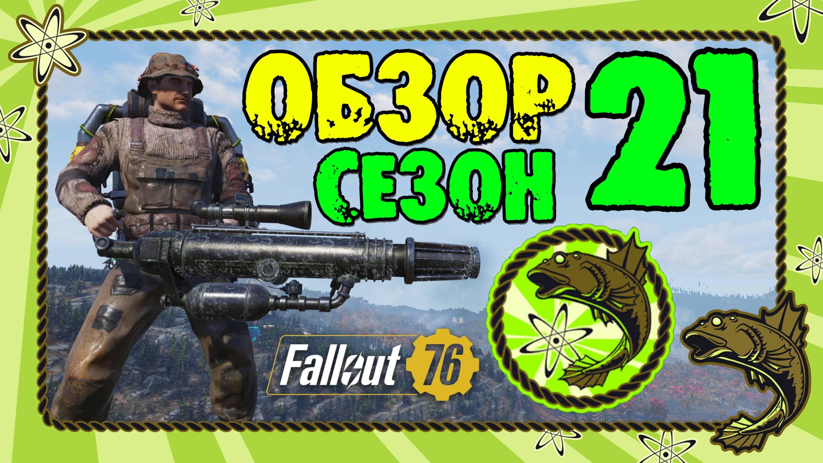 Fallout 76: Обзор Всех Наград 21-Й Посвящённый Рыбалке СЕЗОН «Gone Fission» Награды Fallout 1ST