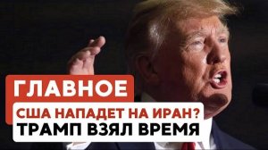 ГЛАВНОЕ ЗА 7 МИНУТ // США могут вступить в войну | Операция ШАБАКа в Европе