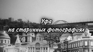 Уфа на старинных фотографиях