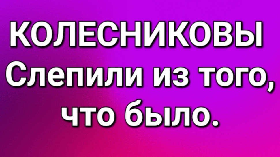 Колесниковы/Обзор.