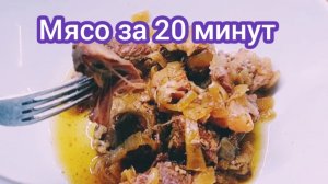 МЯСО ПО -РУССКИ! В АФГАНСКОМ КАЗАНЕ!