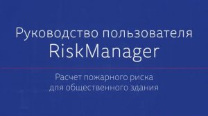 РПР для общественного здания