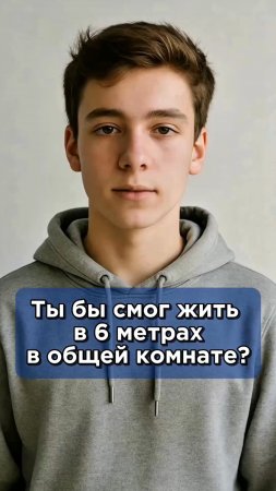 Ты бы смог жить в 6 метрах в общей комнате?