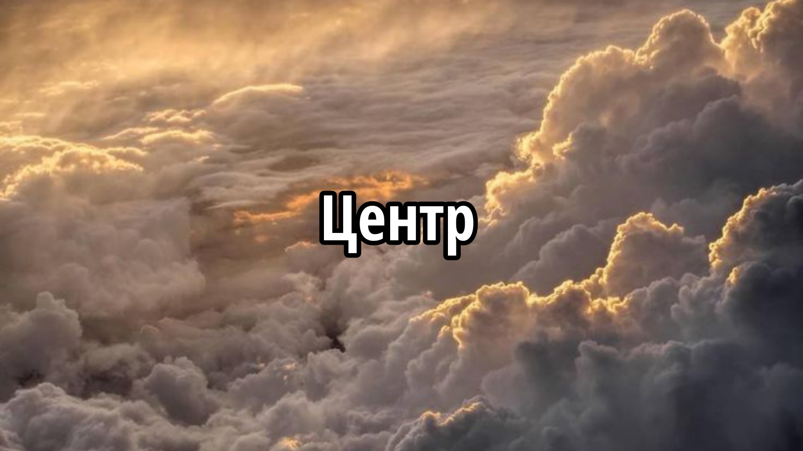 Центр