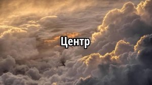 Центр
