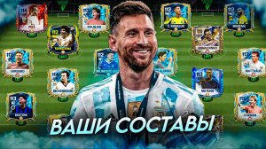 МОЙ ДЕНЬ РОЖДЕНИЯ И ОЦЕНКА ВАШИХ СОСТАВОВ в FC MOBILE 25! (FIFA MOBILE)