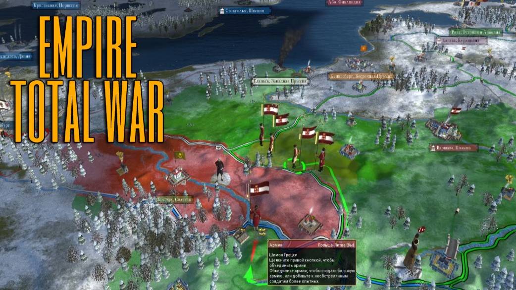 Total War EMPIRE. ПРУСCИЯ