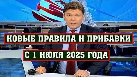С 1 Июля Вводятся Новые Правила Выплат для Пенсионеров