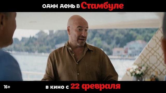 Трейлер фильма «Один день в Стамбуле» (2024)