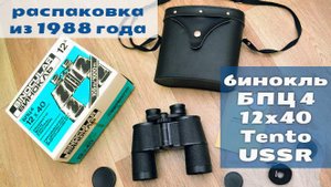 бинокль БПЦ4 12х40 Tento СССР, распаковка из 1988 года