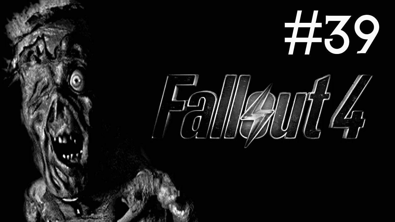 Fallout 4 прохождение # воин дороги [39]