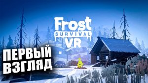 ПЕРВЫЙ ВЗГЛЯД FROST SURVIVAL VR — ЭТО ЛУЧШИЙ ВЫЖИВАЧ В VR?