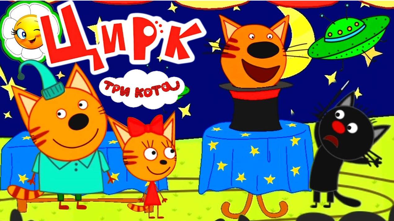 ТРИ КОТА - ЦИРК. МУЛЬТФИЛЬМ ИГРА. На арене Сажик Карамелька и Лапочка устраивают цирковое шоу!