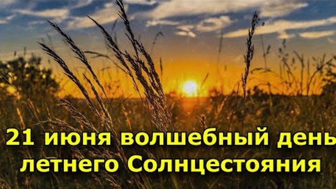 С днём летнего солнцестояния. Музыкальная открытка поздравление.