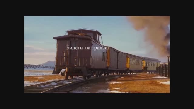 ,,Билеты на транзит,, 1984 год