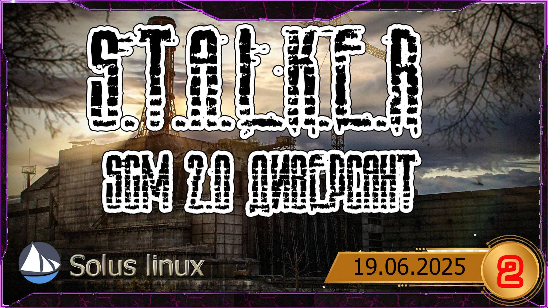 2 - [LINUX] S.T.A.L.K.E.R - SGM 2.0  Диверсант ГИБРИД