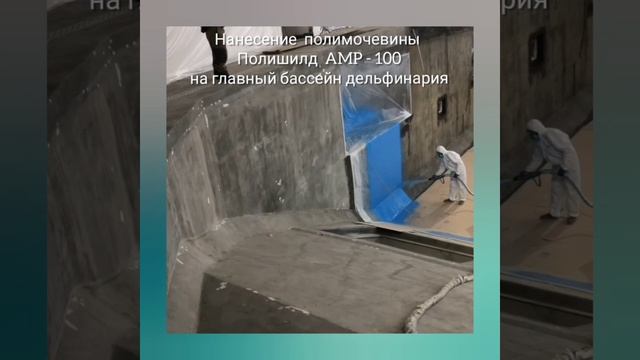 Гидроизоляция полимочевиной Polyshield AMP-100 дельфинария в г. Владивосток.