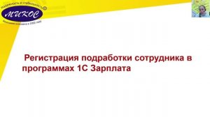 Регистрация подработки сотрудника в программе 1С:ЗГУ 8