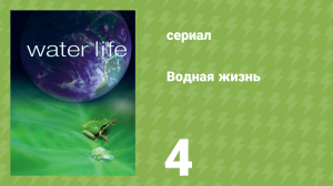 Водная жизнь 4 серия «Жидкие дороги» (документальный сериал, 2009)