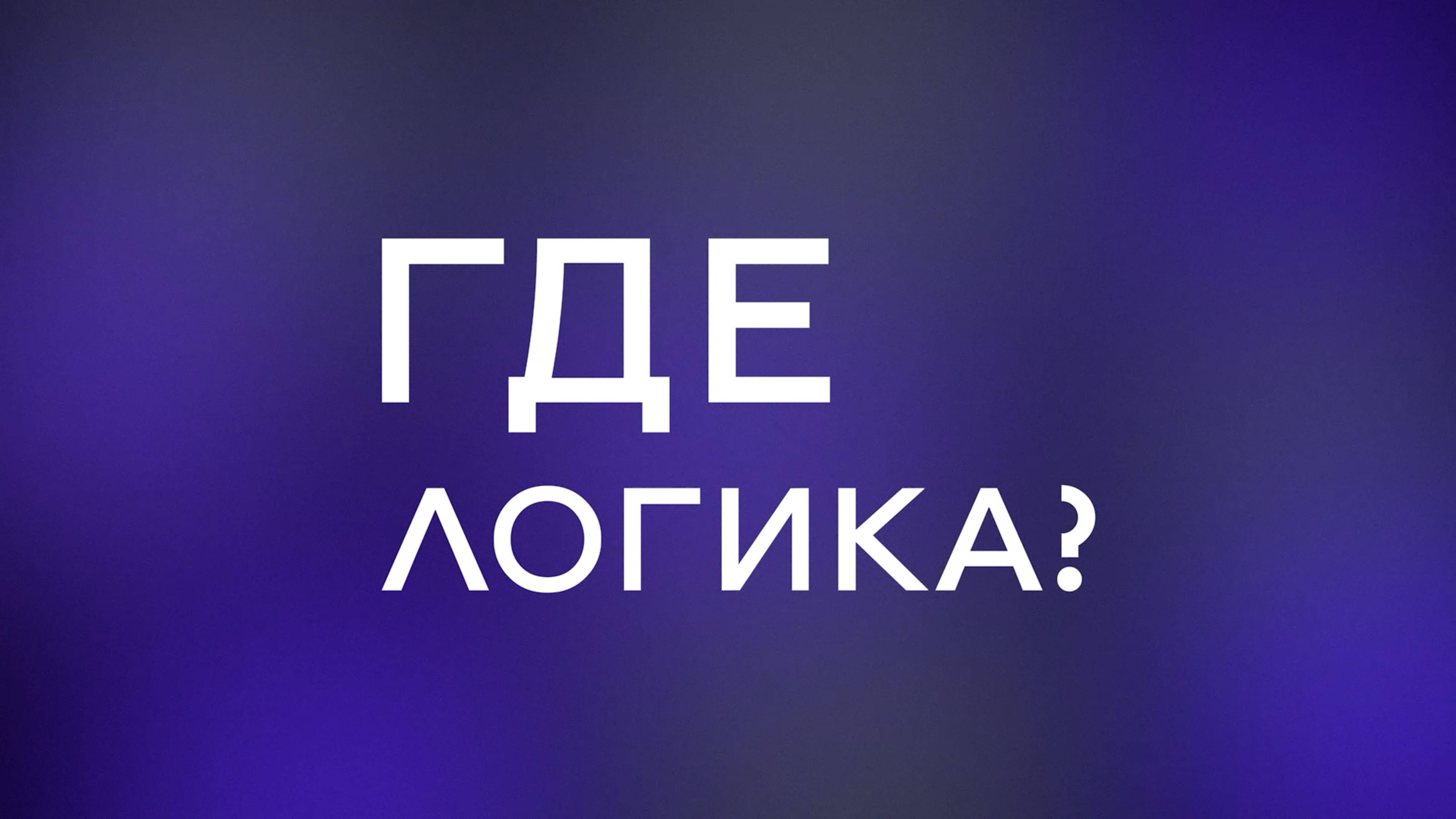Где логика? 10 выпуск #getuniq #реклама #рек