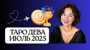 ДЕВА ИЮЛЬ 2025