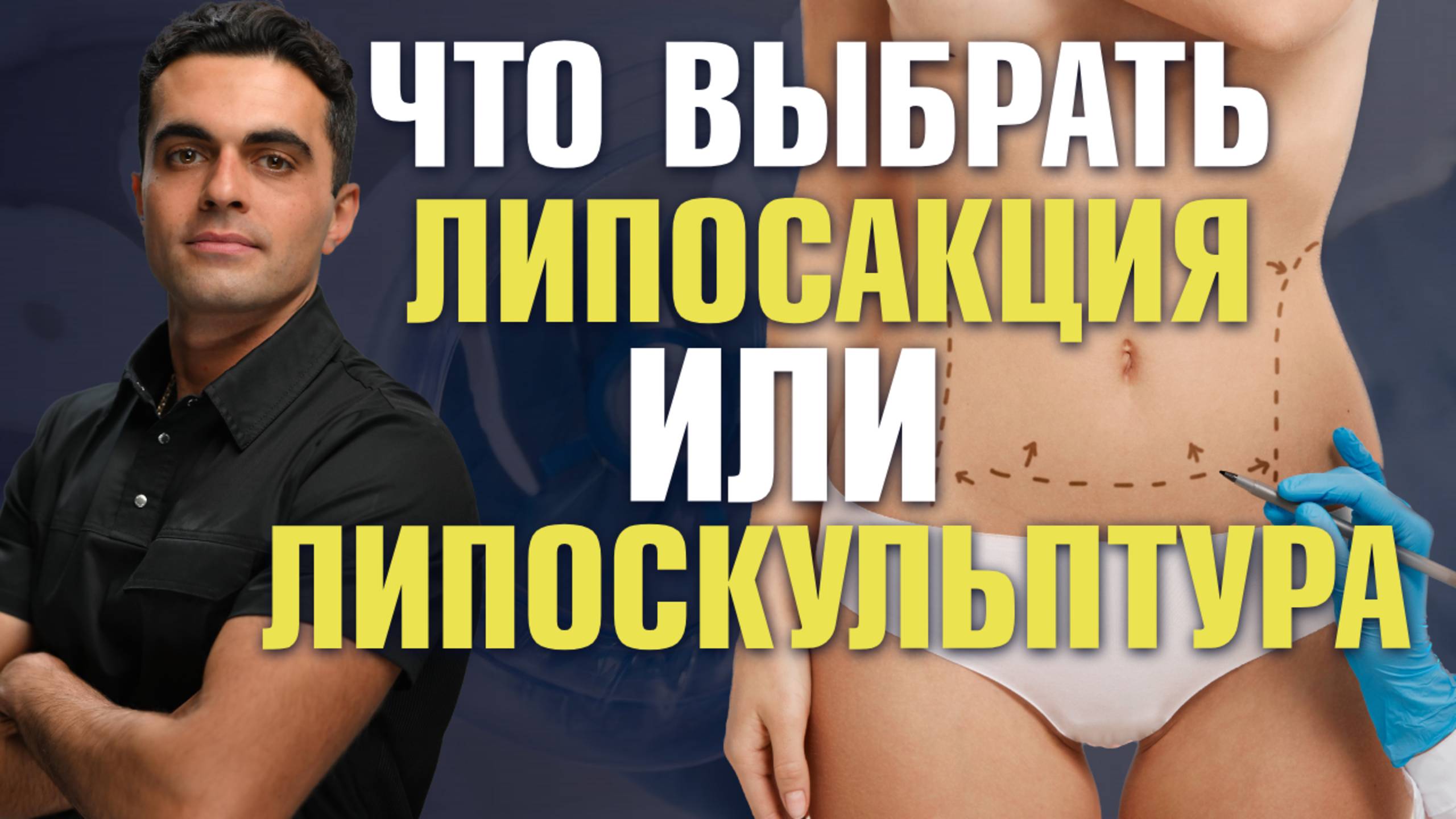 Чем отличается липосакция от липоскульптуры?| Пластический хирург Шон Цион