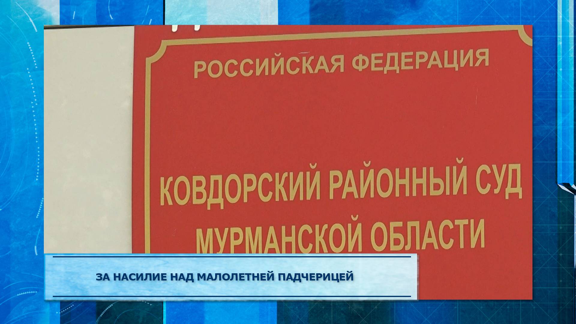 За насилие над малолетней падчерицей