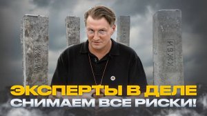 Эксперты в деле! Снимаем все риски!