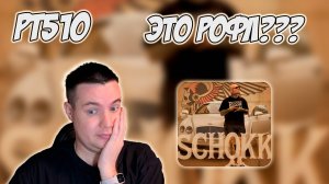 РЕАКЦИЯ НА ТРЕК SCHOKK — " ЖМИ НА ГАЗ "