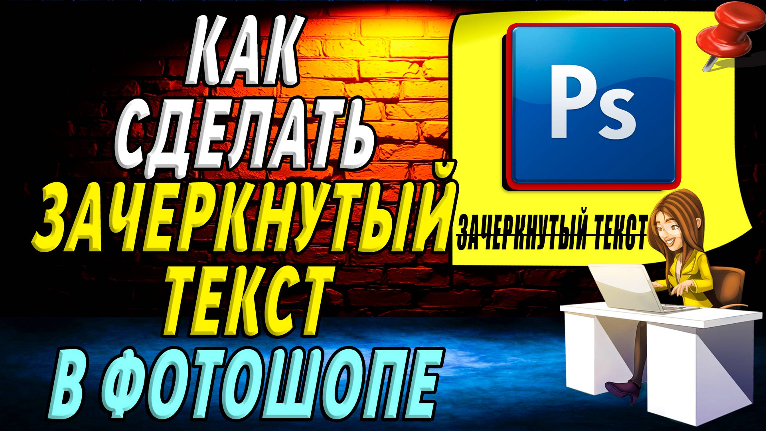 Как сделать Зачеркнутый текст в фотошопе