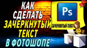 Как сделать Зачеркнутый текст в фотошопе