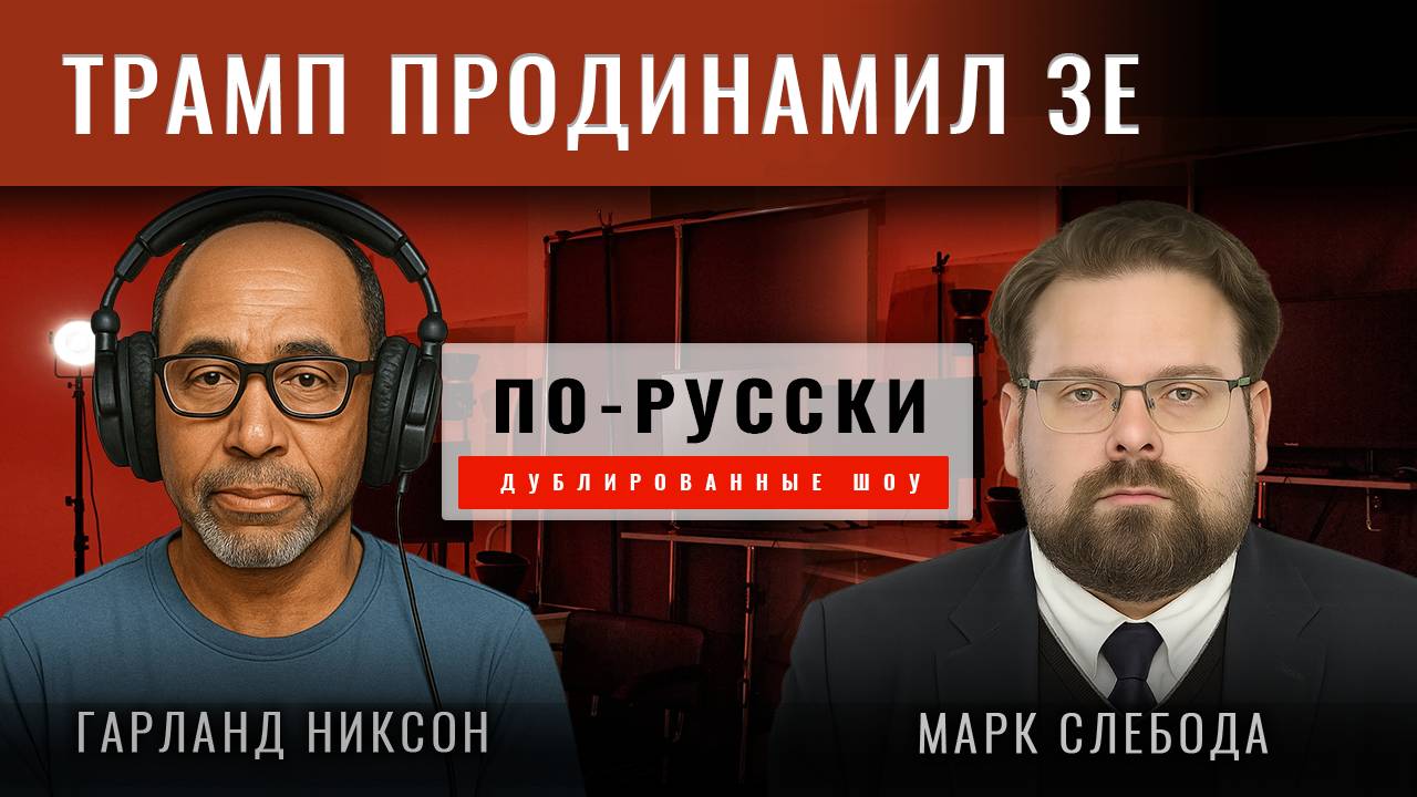 Марк Слебода: Россия наблюдает. Путин говорит. США отказываются от Украины