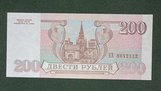 200 рублей 1993 года. #нумизматика #1993 #200 #рубли #москва #башня #флаг #изображение #перестройка