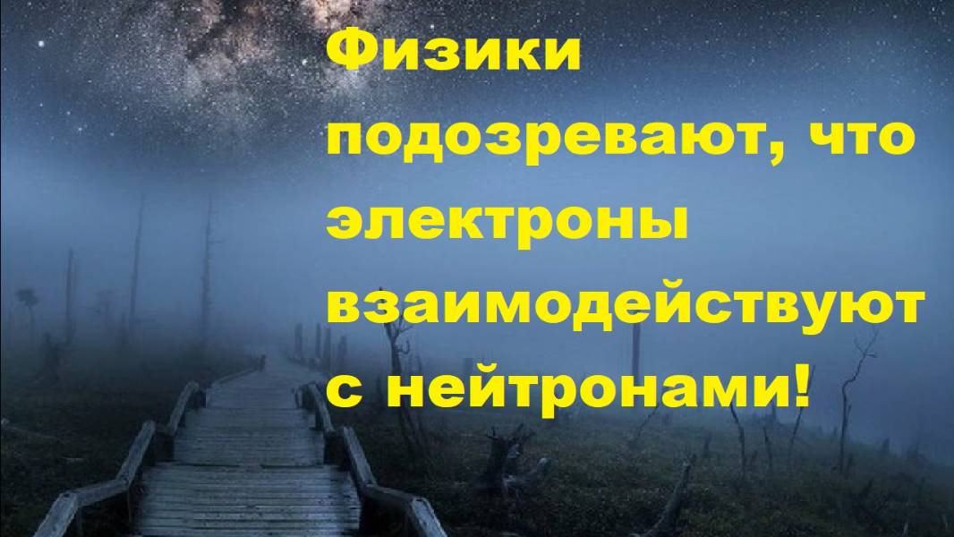 Физики подозревают, что электроны взаимодействуют с нейтронами!