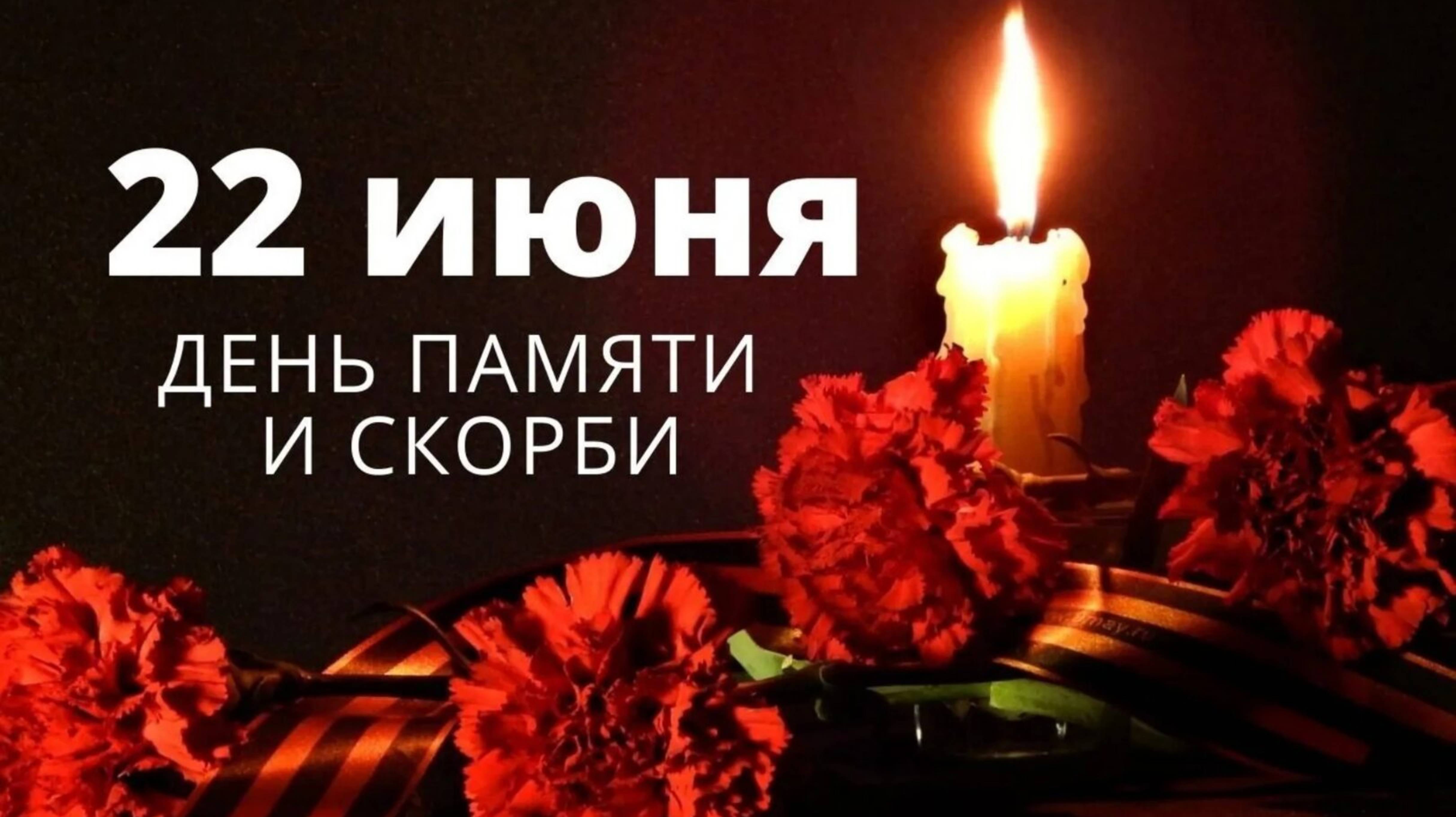 22 ИЮНЯ – ДЕНЬ ПАМЯТИ И СКОРБИ...