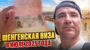 Шенгенская виза для россиян в 2025 году: Франция, Италия, Испания, Венгрия, где и как получить визу