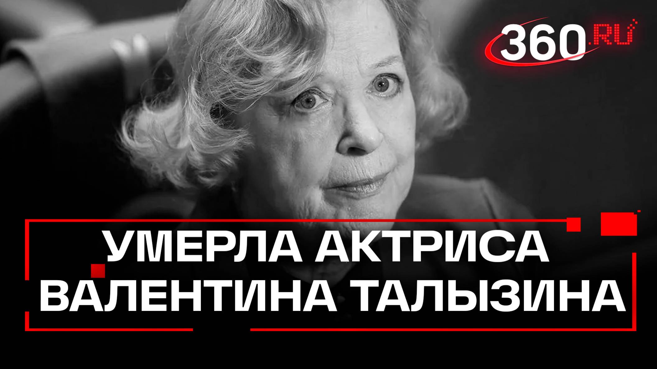 Умерла народная артистка России Валентина Талызина