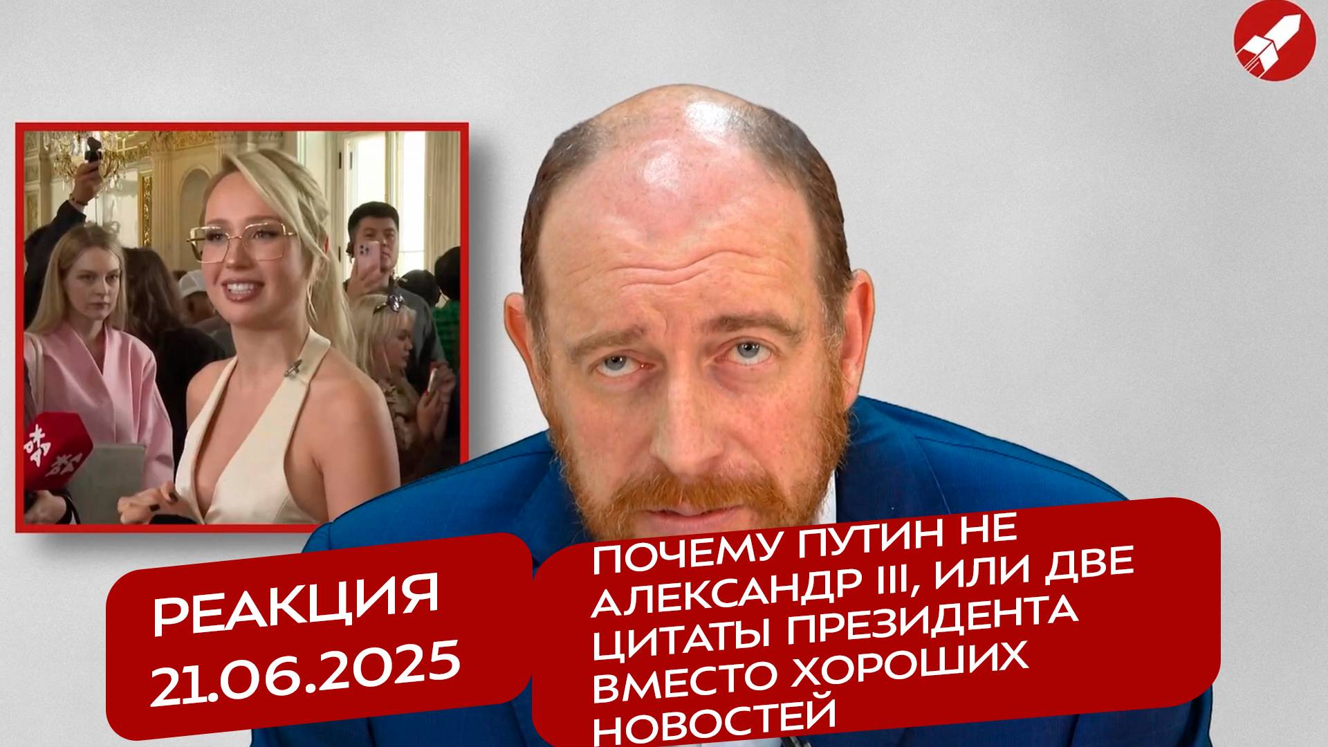 Реакция 21.06.2025 Почему Путин не Александр III, или две цитаты Президента вместо хороших новостей
