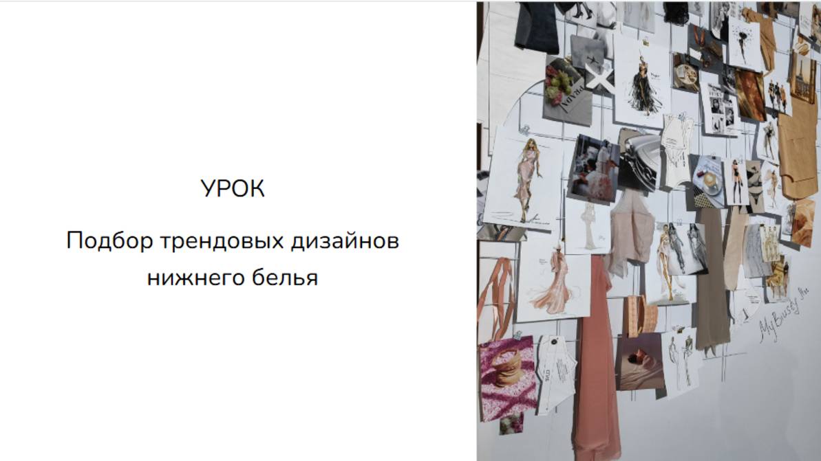 Урок - практикум_ подбор трендовых дизайнов нижнего белья