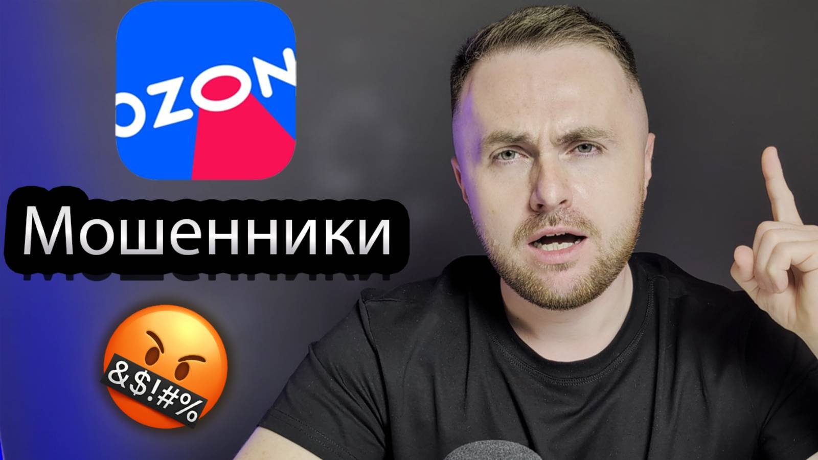 ОЗОН - Мошенники #озон #озонхочумиллион #схема