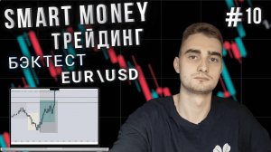 Бэктест евро | Smart Money стратегия в действии