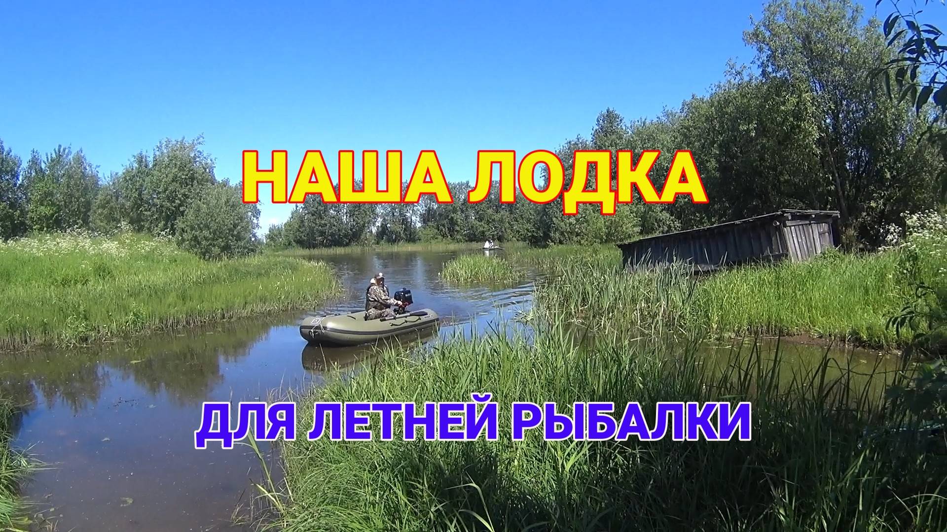 Наша Лодка для летней Рыбалки