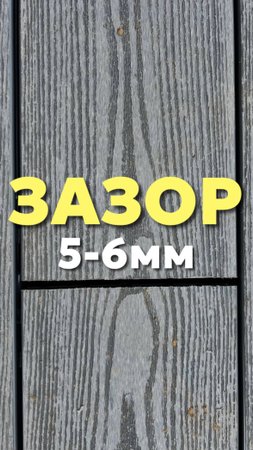 Зазор 5-6мм