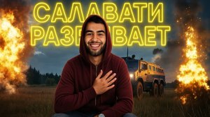 САЛОВАТИ ТАЩИТ КОМАНДУ