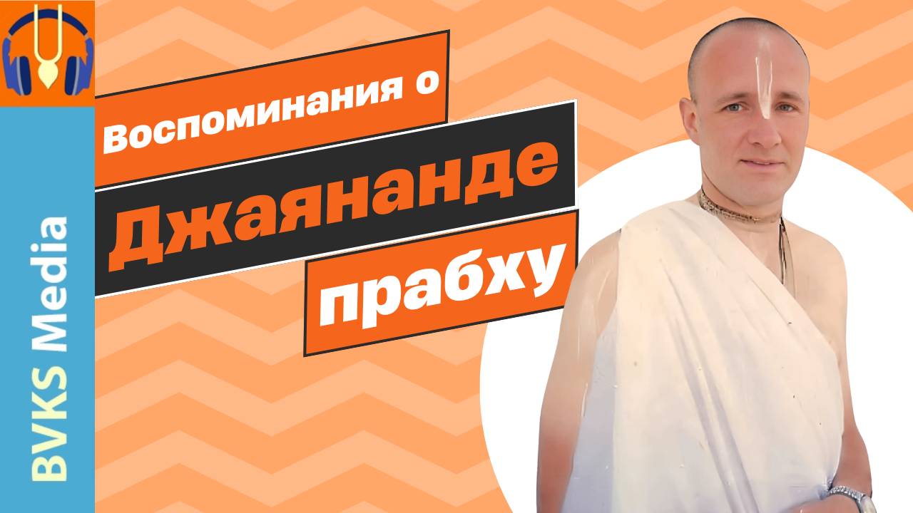 Воспоминания о Джаянанде прабху — Бхакти Викаша Свами