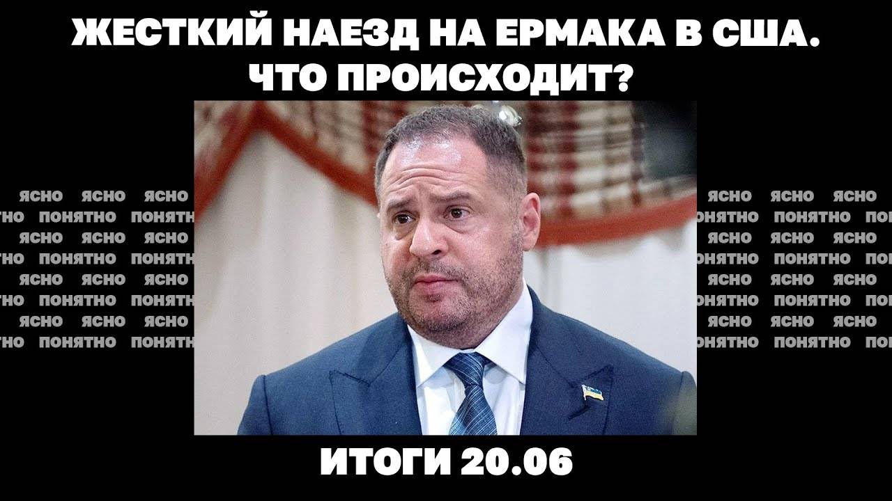 РФ пытается окружить Купянск, жесткий наезд на Ермака в США, скандал с бегством Чернышова