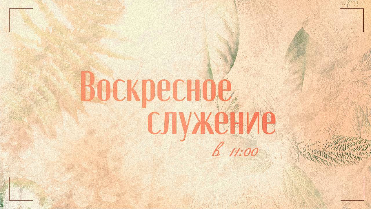 Воскресное служение 15.06.25