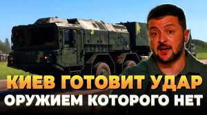 Киев готовит удар оружием, которого нет