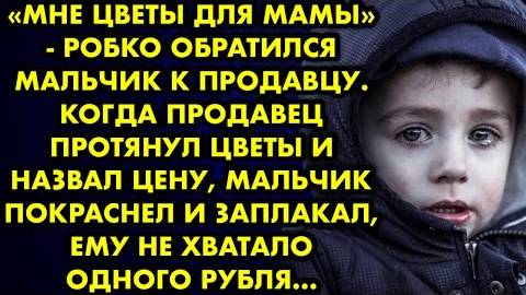 -Мне цветы для мамы, - робко обратился мальчик к продавцу. Когда продавец протянул цветы и назвал...