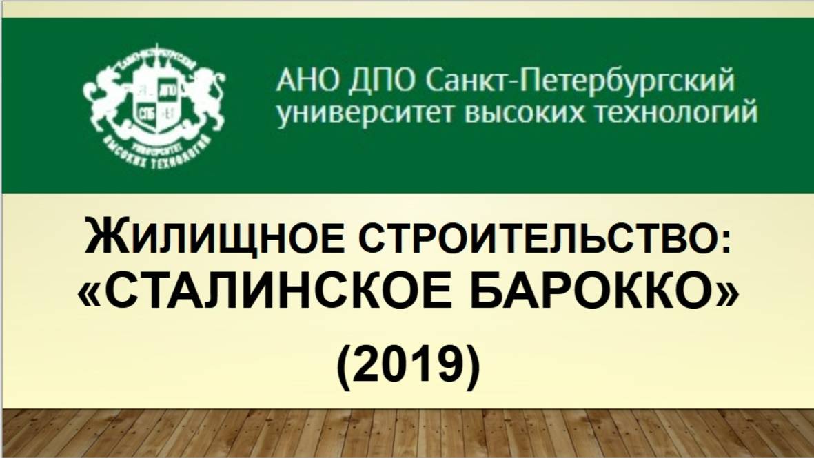 Жилищное строительство: сталинское барокко (2019)